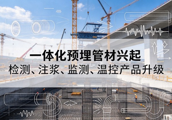 新蔡一体化管材产品兴起，声测注浆一体管、多功能预埋管应用增多