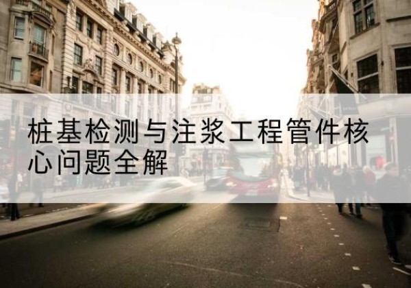 新蔡声测管常用规格有哪些？-桩基检测与注浆工程管件核心问题全解